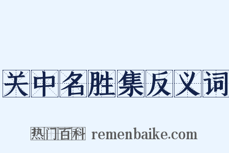 关中名胜集反义词是什么意思的图片